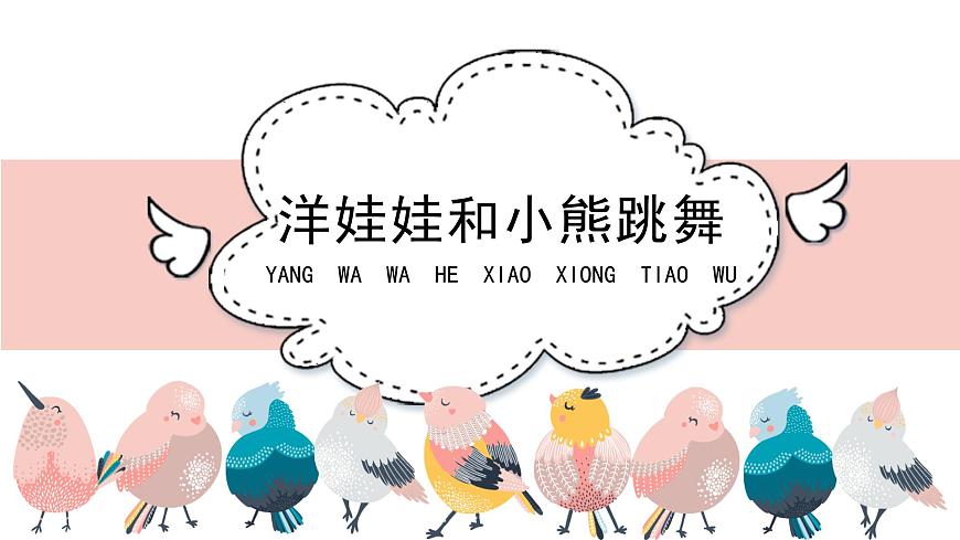 人教版小學(xué)音樂一年級下冊 第四單元《洋娃娃和小熊跳舞》課件(五線譜)第1頁