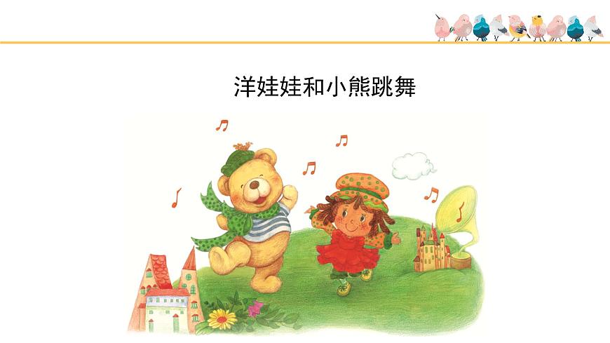 人教版小學(xué)音樂一年級下冊 第四單元《洋娃娃和小熊跳舞》課件(五線譜)第3頁