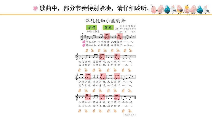 人教版小學(xué)音樂一年級下冊 第四單元《洋娃娃和小熊跳舞》課件(五線譜)第7頁