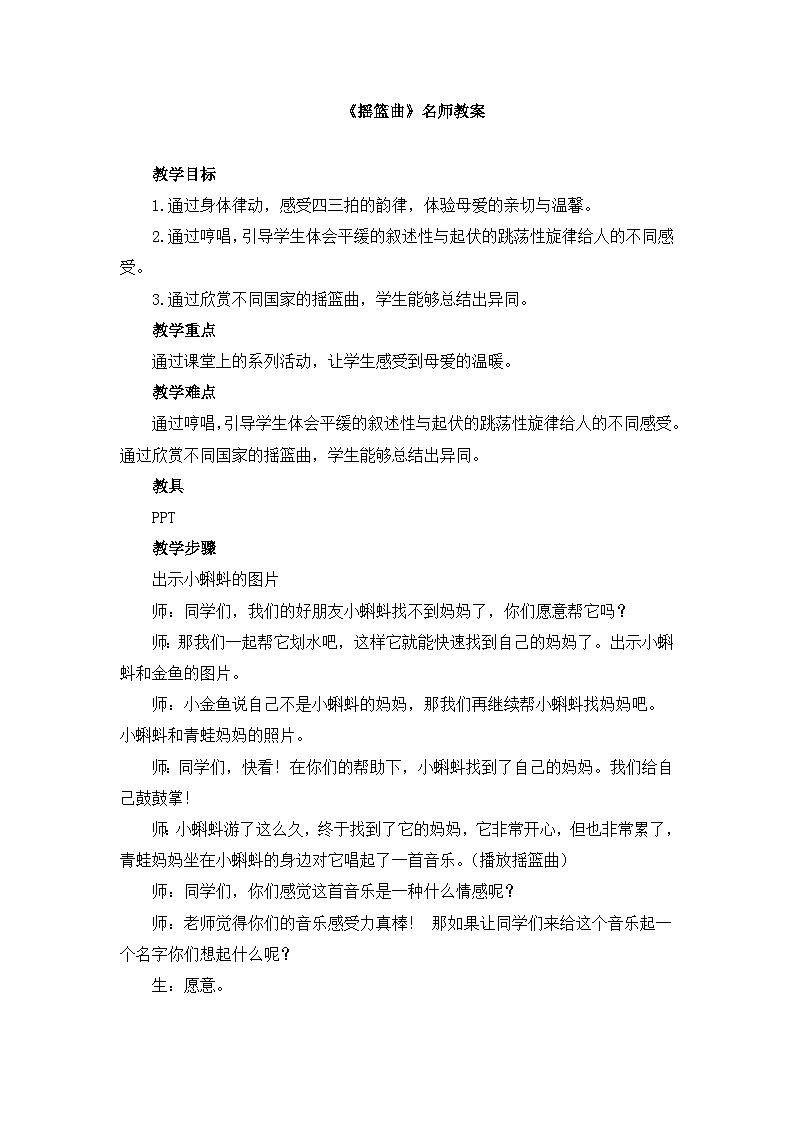 人教版小学音乐一年级下册 第六单元《摇篮曲》教案第1页