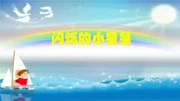 人教版小学音乐一年级下册 第六单元《小星星变奏曲》课件