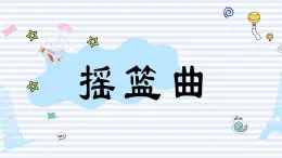 人教版小学音乐一年级下册 第六单元《摇篮曲》课件