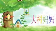 小学音乐人音版二年级下册大树妈妈授课ppt课件