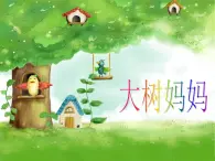 人音版小学音乐二年级下册 第1课《大树妈妈》课件