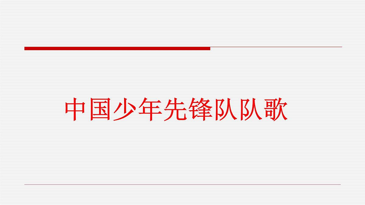 人音版小学音乐二年级下册 第2课《中国少年先锋队队歌》课件第1页