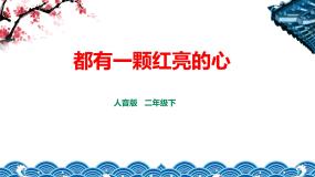 小学音乐人音版二年级下册都有一颗红亮的心课文课件ppt