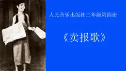 人音版小学音乐二年级下册 第2课《卖报歌》课件