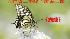 小学音乐人音版二年级下册蝴蝶多媒体教学ppt课件