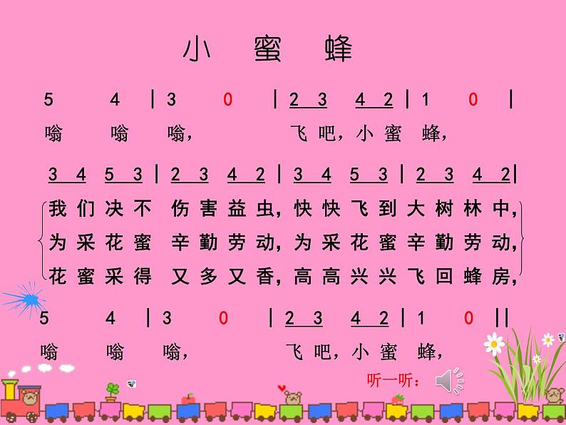 人音版小学音乐二年级下册 第3课《小蜜蜂》课件第7页