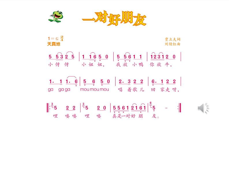 人音版小学音乐二年级下册 第3课《一对好朋友》课件第5页