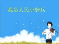 人音版小学音乐二年级下册 第4课《我是人民小骑兵》教学课件