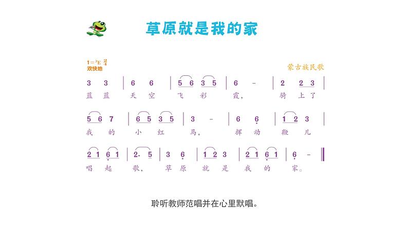 人音版小学音乐二年级下册 第4课(简)《草原就是我的家》基于标准的教学课件第7页