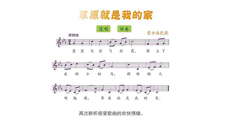 人音版小学音乐二年级下册 第4课(线)《草原就是我的家》基于标准的教学课件第6页