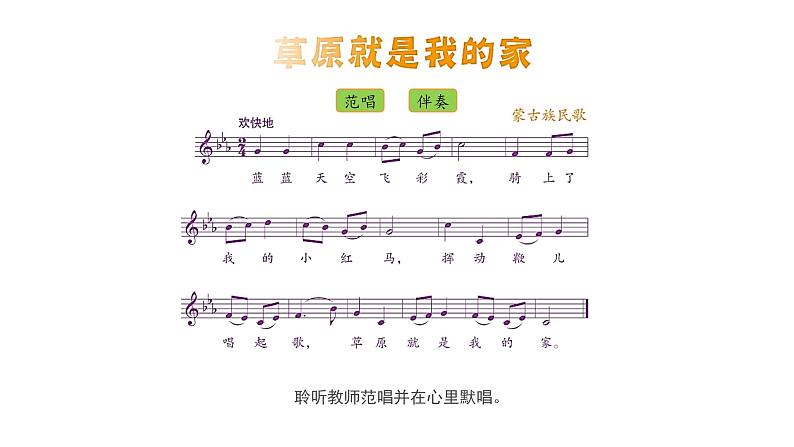 人音版小学音乐二年级下册 第4课(线)《草原就是我的家》基于标准的教学课件第7页