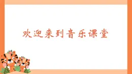 人音版小学音乐二年级下册 第6课《两只老虎》课件