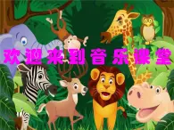 人音版小学音乐二年级下册 第6课《两只老虎》课件