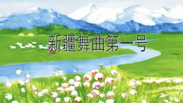 人音版小学音乐二年级下册 第8课《新疆舞曲第一号》课件