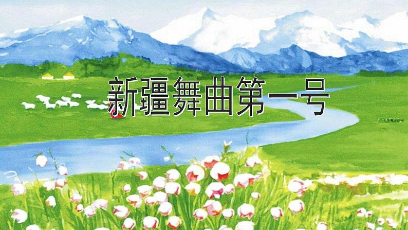 人音版小学音乐二年级下册 第8课《新疆舞曲第一号》课件第1页