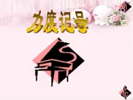 人音版小学音乐二年级下册 第7课《力度记号f p》课件