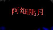 小学音乐阿细跳月背景图ppt课件