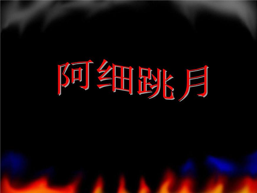 人音版小學(xué)音樂(lè)六年級(jí)下冊(cè) 第2課《阿細(xì)跳月》課件第1頁(yè)