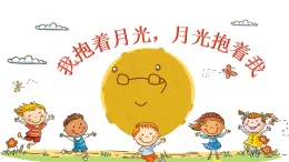 人音版小学音乐六年级下册 第2课《我抱着月光，月光抱着我2》课件