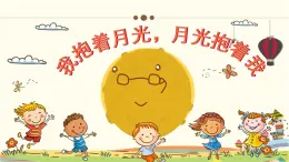 人音版小学音乐六年级下册 第2课《我抱着月光，月光抱着我》课件