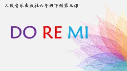 人音版小学音乐六年级下册 第3课《DO RE MI》课件