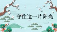 人音版六年级下册守住这一片阳光课文内容课件ppt