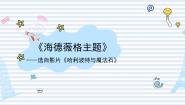小学音乐人音版六年级下册海德薇格主题图文ppt课件