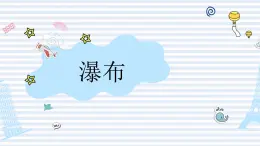 人音版小学音乐六年级下册 第6课《瀑布》课件