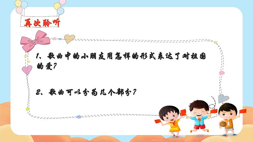 人音版小學(xué)音樂三年級(jí)下冊(cè) 第1課《祖國(guó)祖國(guó)我們愛你》課件第8頁(yè)