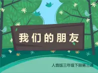 人音版小学音乐三年级下册 第3课《空山鸟语》课件