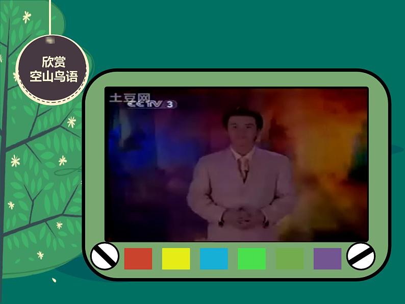 人音版小学音乐三年级下册 第3课《空山鸟语》课件第2页