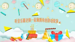 人音版小学音乐三年级下册 第3课(线)《顽皮的杜鹃》基于标准的教学课件