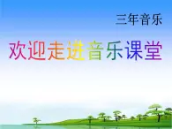 人音版小学音乐三年级下册 第3课《顽皮的杜鹃》课件