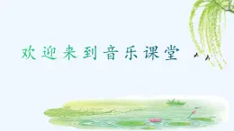 人音版小学音乐三年级下册 第3课《柳树姑娘》课件