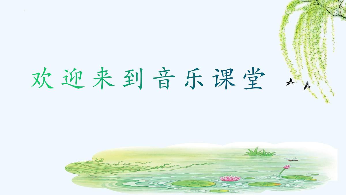 人音版小学音乐三年级下册 第3课《柳树姑娘》课件第1页