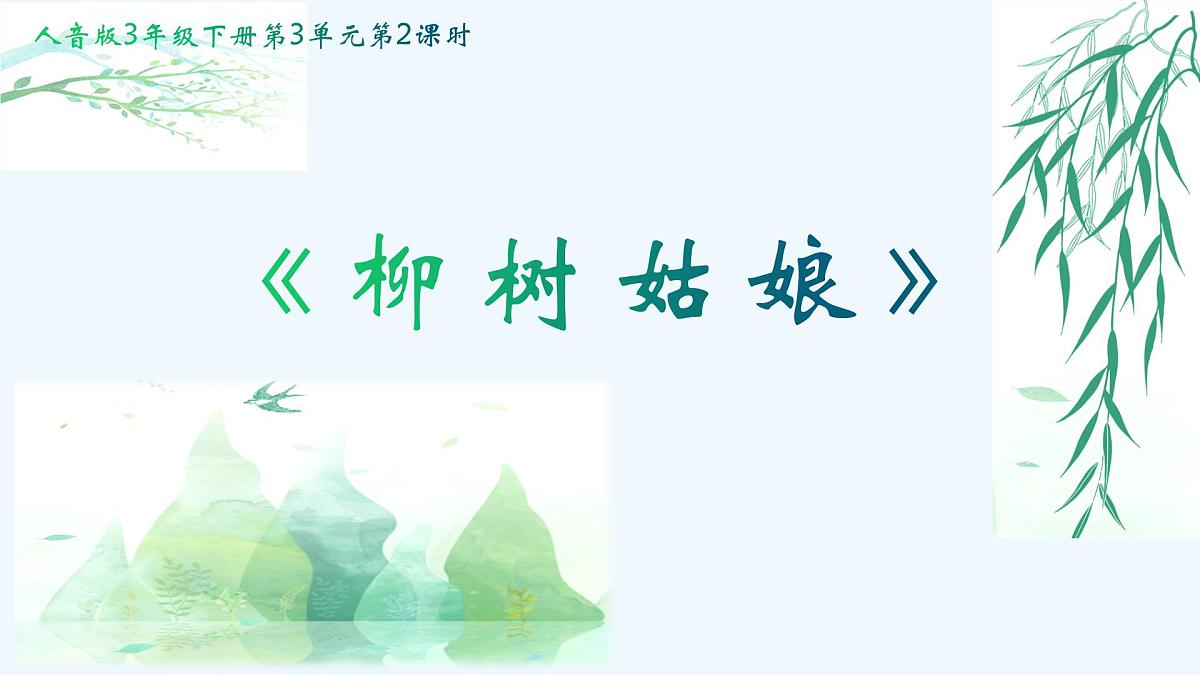 人音版小学音乐三年级下册 第3课《柳树姑娘》课件第4页