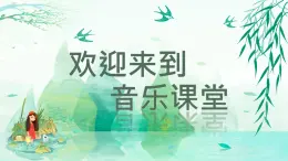 人音版小学音乐三年级下册 第4课《春天举行会》课件