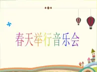 人音版小学音乐三年级下册 第4课《春天举行音乐会》教学课件