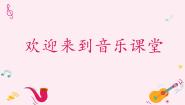 三年级下册第5课 音乐会我是小音乐家示范课ppt课件