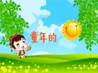 人音版小学音乐三年级下册 第8课《小巴郎，童年的太阳》课件