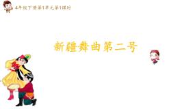 小学音乐人音版四年级下册第1课 跳起来新疆舞曲第二号备课ppt课件