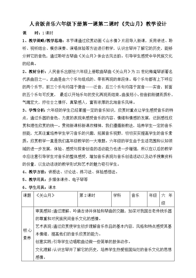 人音版六年级下册第一课第二课时《关山月》教案第1页