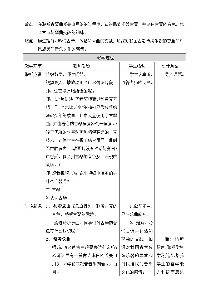 人音版六年级下册第一课第二课时《关山月》教案第2页
