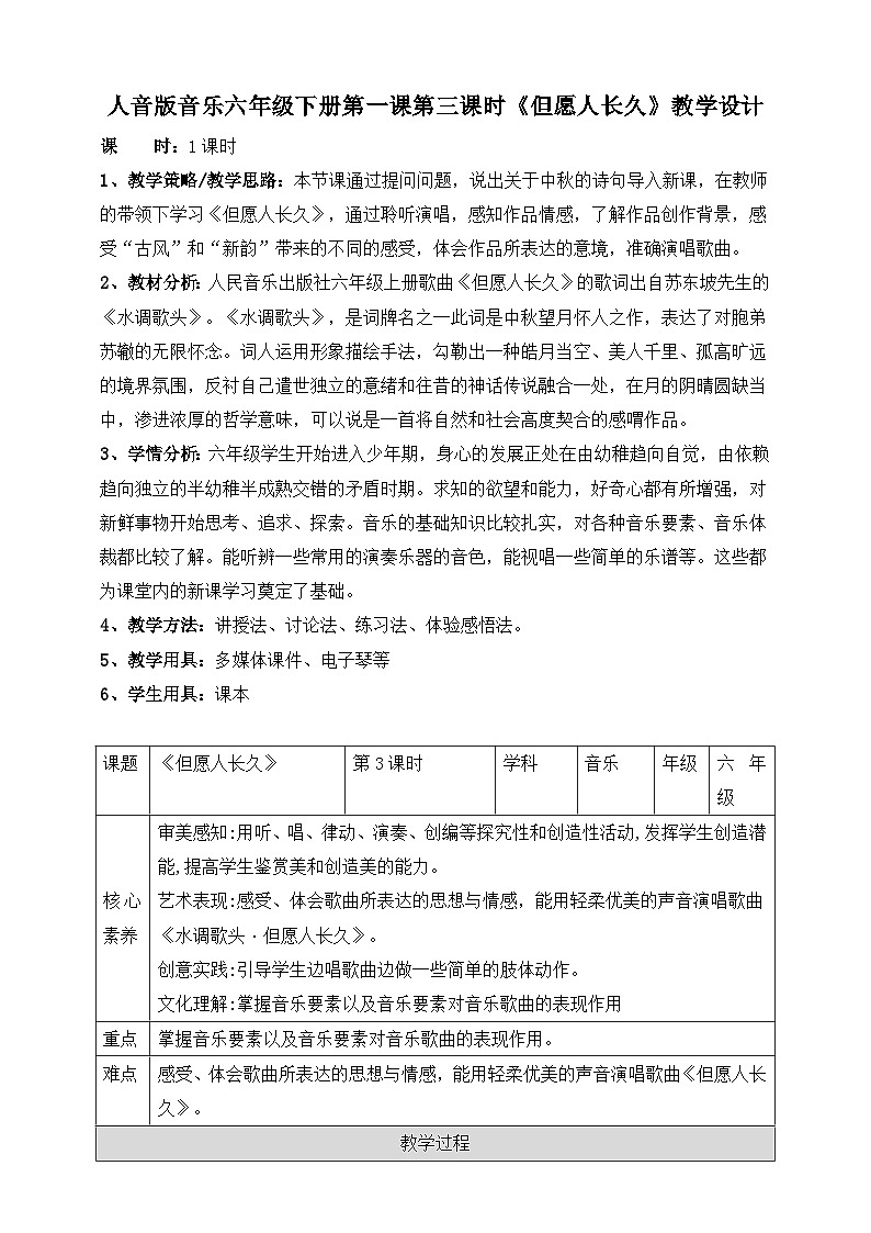 人音版六年级下册第一课第三课时《但愿人长久》教案第1页