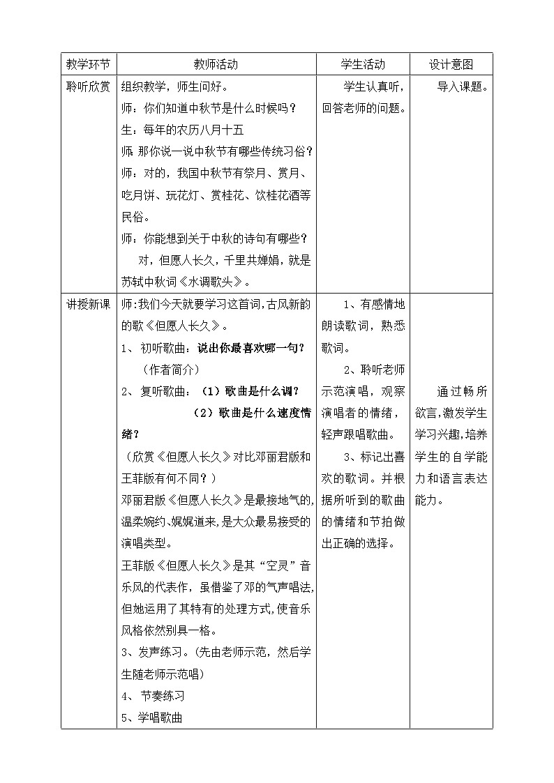 人音版六年级下册第一课第三课时《但愿人长久》教案第2页