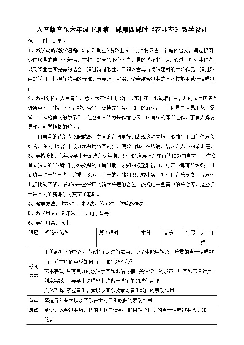人音版六年级下册第一课第四课时《花非花》教案第1页
