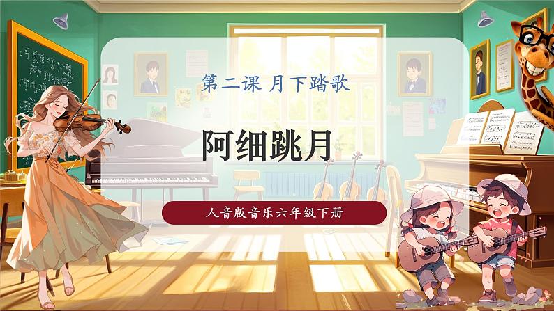 人音版六年级下册第二课第二课时《阿细跳月》第1页